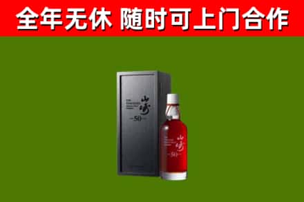 文成回收山崎洋酒